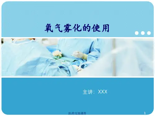 氧气雾化吸入