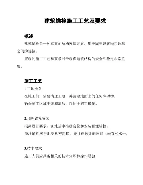 建筑锚栓施工工艺及要求