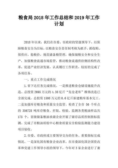 粮食局2018年工作总结和2019年工作计划