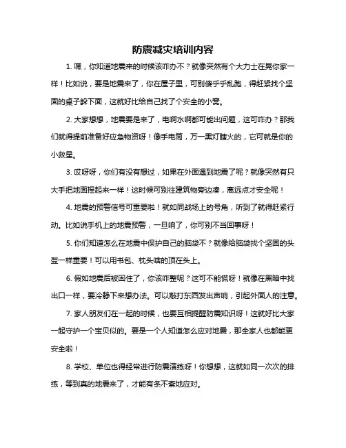 防震减灾培训内容