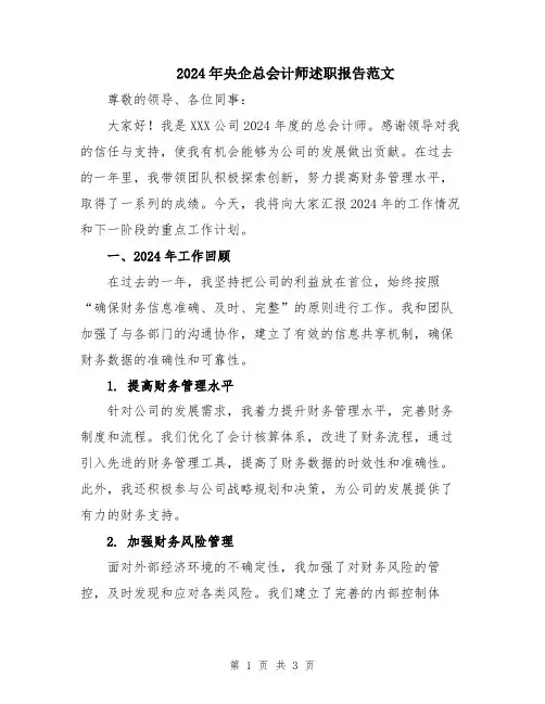 2024年央企总会计师述职报告范文
