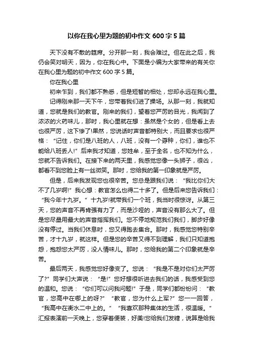 以你在我心里为题的初中作文600字5篇