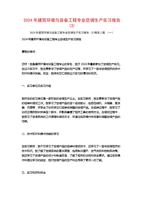 2024年建筑环境与设备工程专业空调生产实习报告2篇