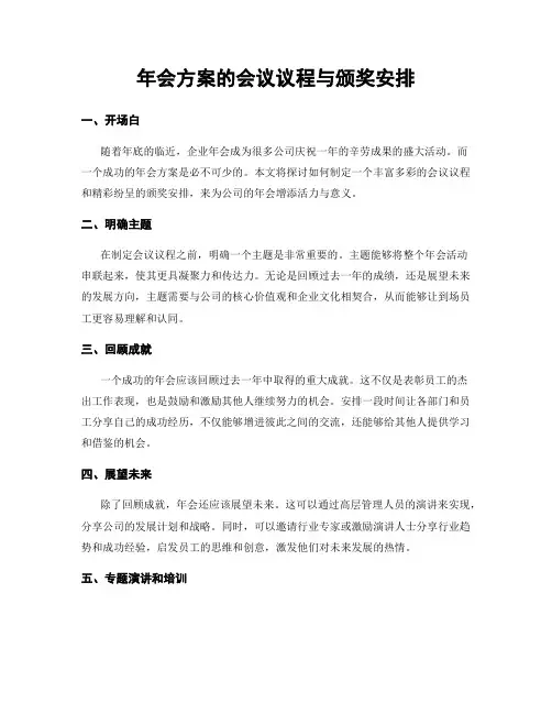 年会方案的会议议程与颁奖安排