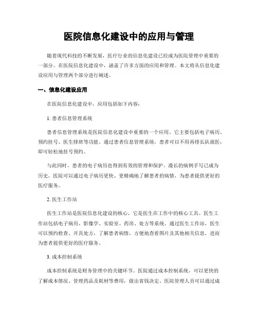 医院信息化建设中的应用与管理