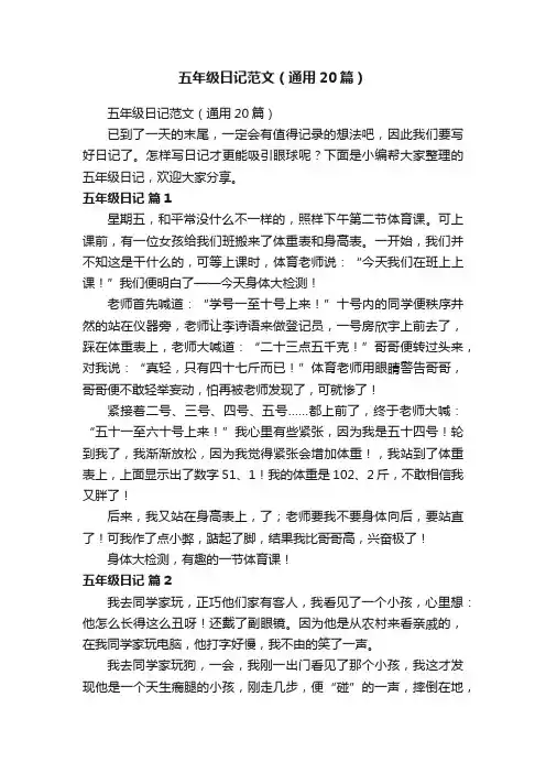 五年级日记范文（通用20篇）