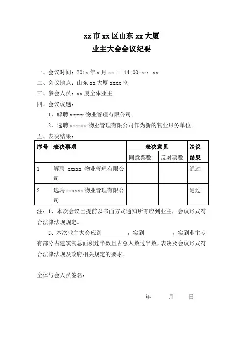 业主大会关于更换物业公司的会议纪要、决议及投票权名册 模板