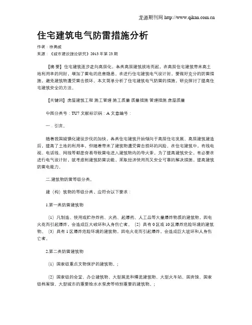 住宅建筑电气防雷措施分析