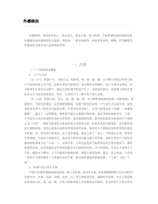 外感病因