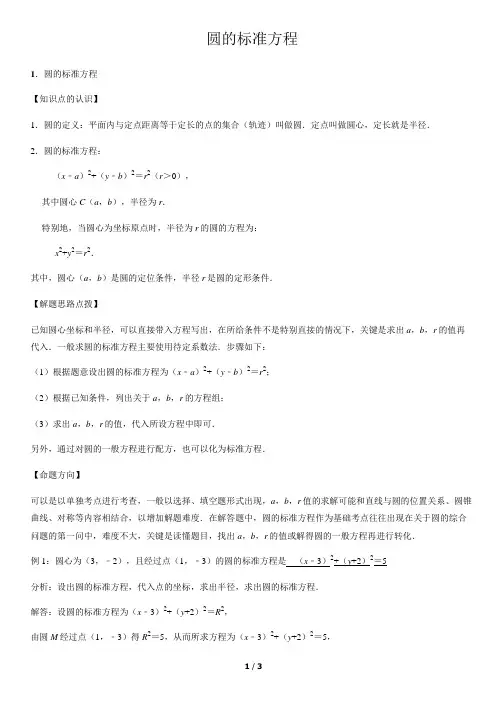 圆的标准方程-高中数学知识点讲解