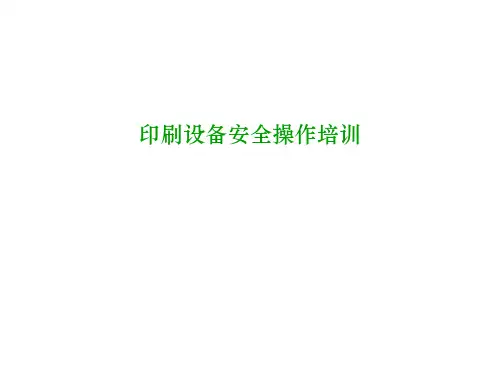印刷设备安全操作培训