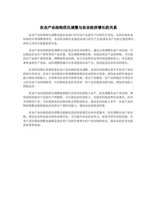 农业产业结构优化调整与农业经济增长的关系