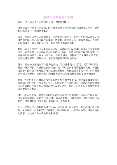 我的小作家的创作心得