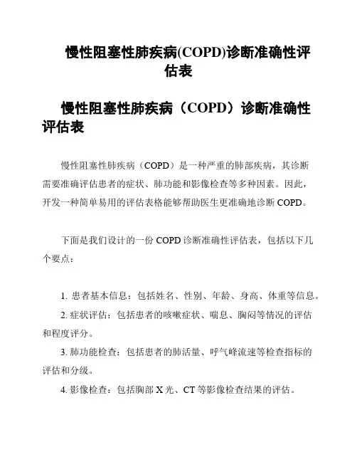 慢性阻塞性肺疾病(COPD)诊断准确性评估表