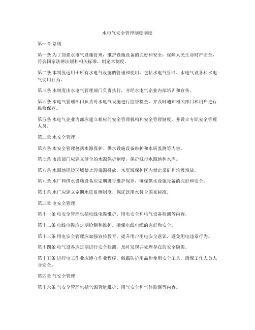 水电气安全管理制度制度