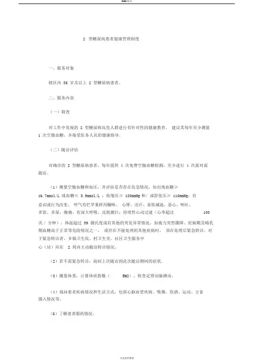 2型糖尿病患者健康管理制度