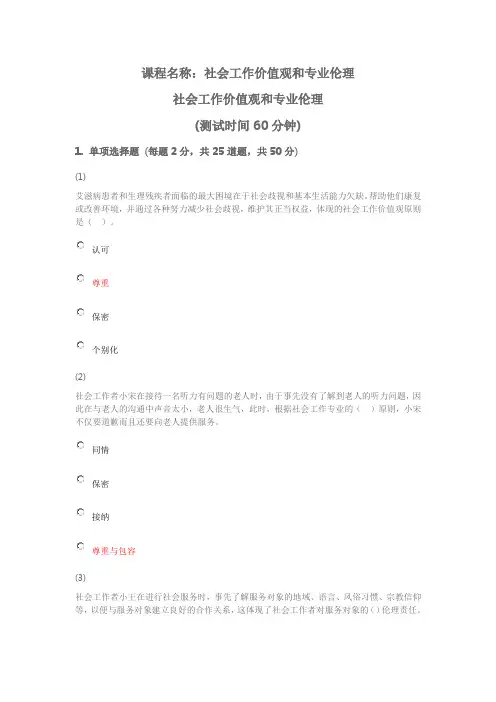 天津市社会工作者继续教育网答案-社会工作价值观讲解学习