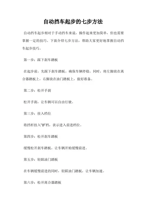自动挡车起步的七步方法