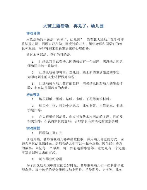 大班主题活动：再见了,幼儿园
