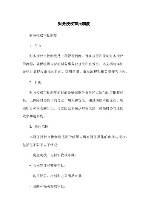 财务授权审批制度