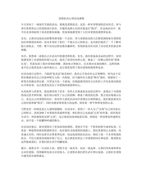 爱情拍卖心理活动感想
