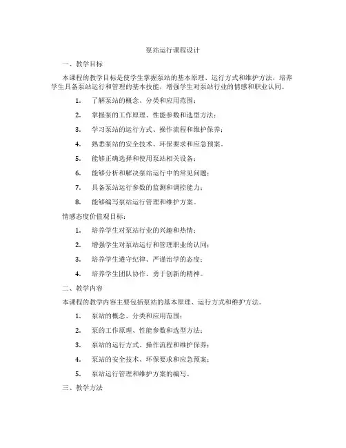 泵站运行课程设计