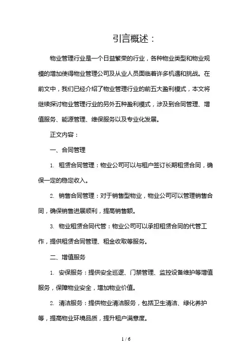 物业管理十大盈利模式(两篇)2024