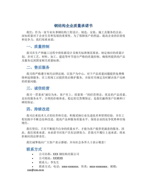 钢结构企业质量承诺书