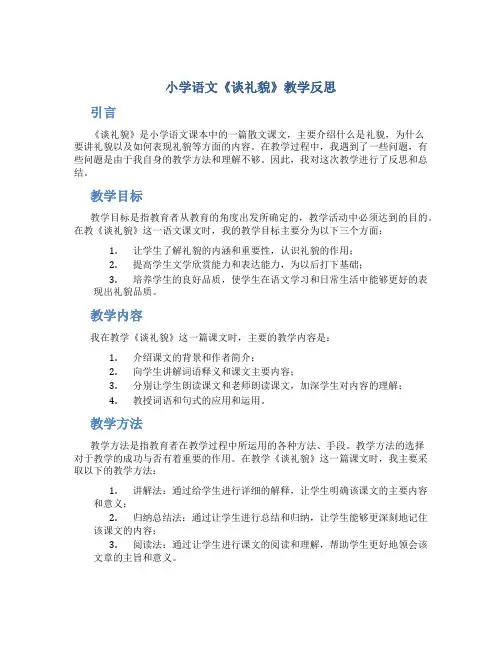 小学语文《谈礼貌》教学反思