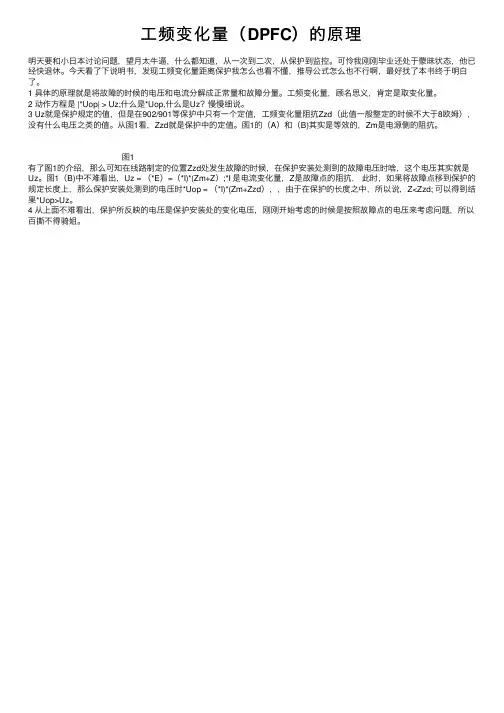 工频变化量（DPFC）的原理