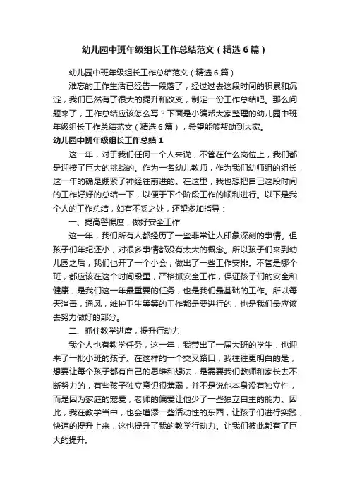 幼儿园中班年级组长工作总结范文（精选6篇）