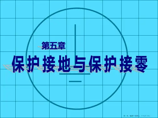 保护接地与保护接零