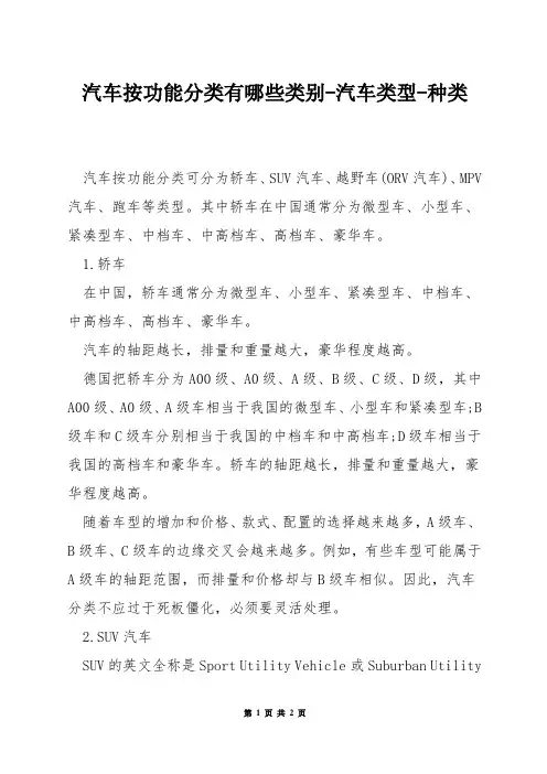 汽车按功能分类有哪些类别-汽车类型-种类