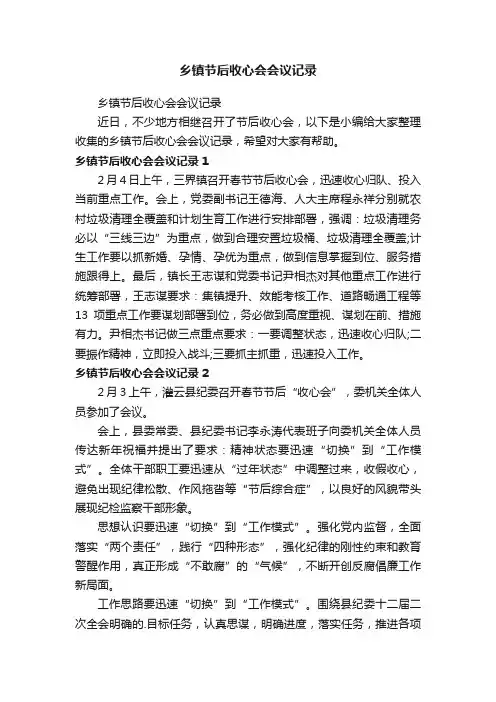 乡镇节后收心会会议记录