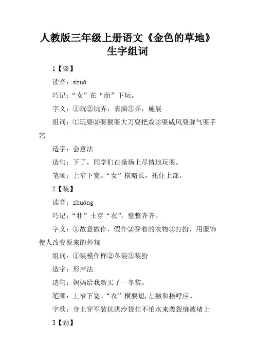 人教版三年级上册语文《金色的草地》生字组词