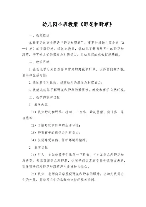 幼儿园小班教案《野花和野草》