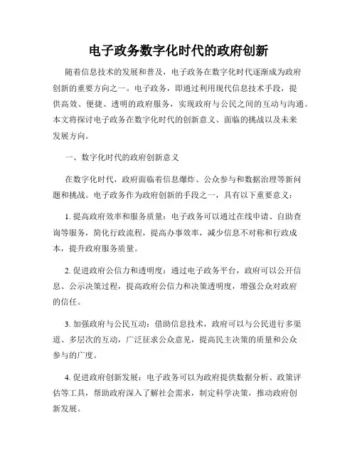 电子政务数字化时代的政府创新