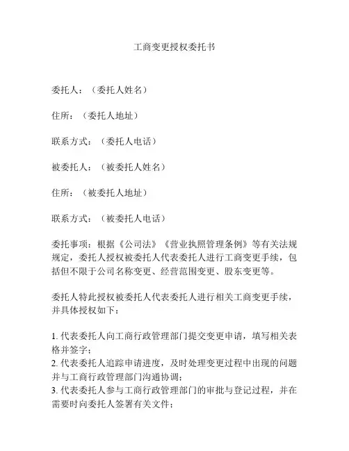 工商变更授权委托书
