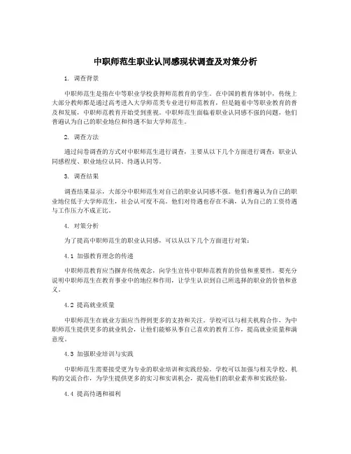 中职师范生职业认同感现状调查及对策分析