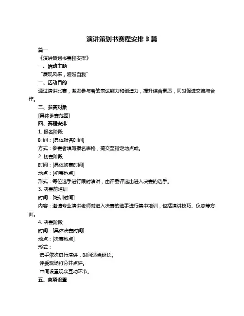 演讲策划书赛程安排3篇
