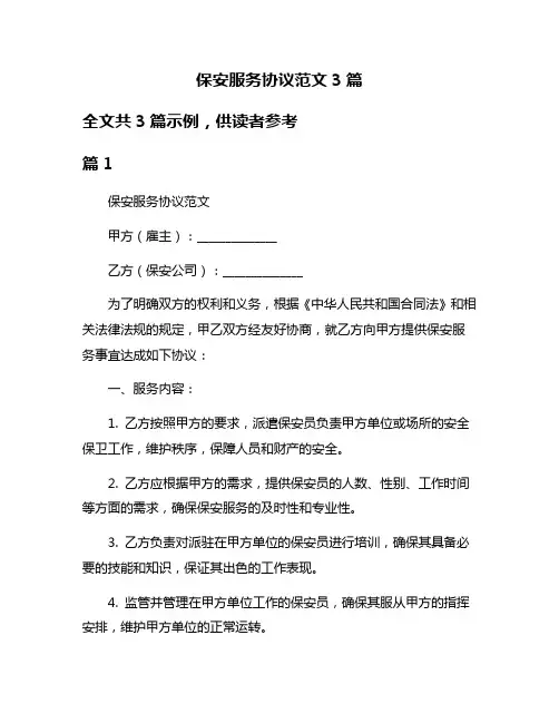 保安服务协议范文3篇