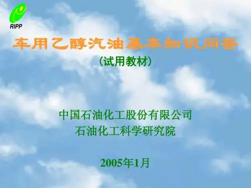 车用乙醇汽油基本知识问答 (试用教材)