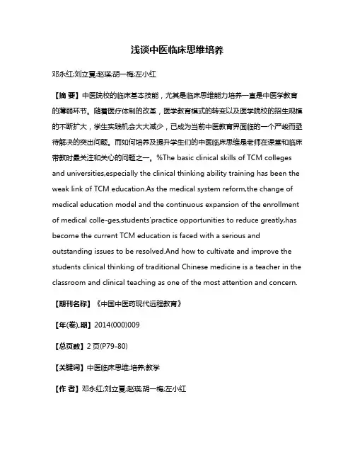浅谈中医临床思维培养