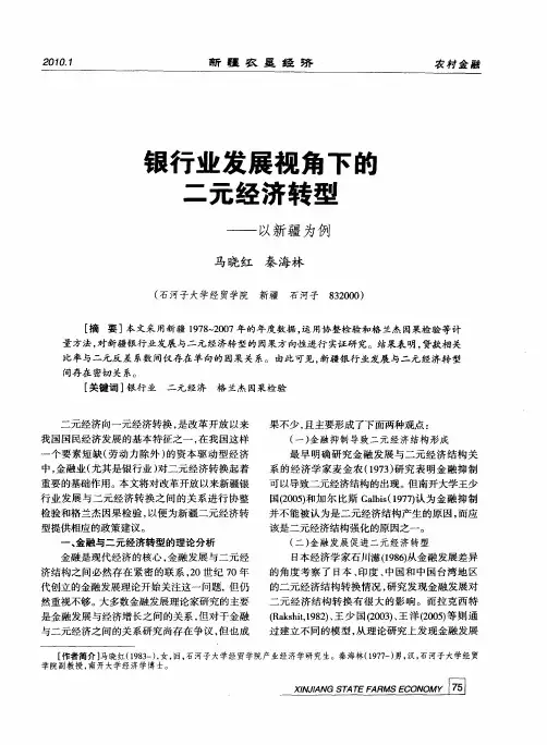 银行业发展视角下的二元经济转型——以新疆为例