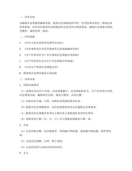 应急预案形式评审要求