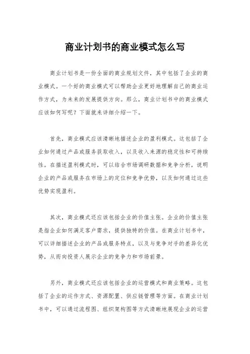 商业计划书的商业模式怎么写