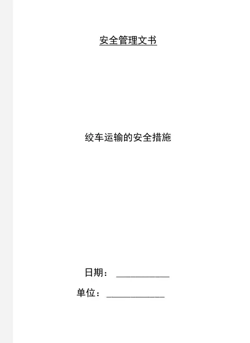 绞车运输的安全措施