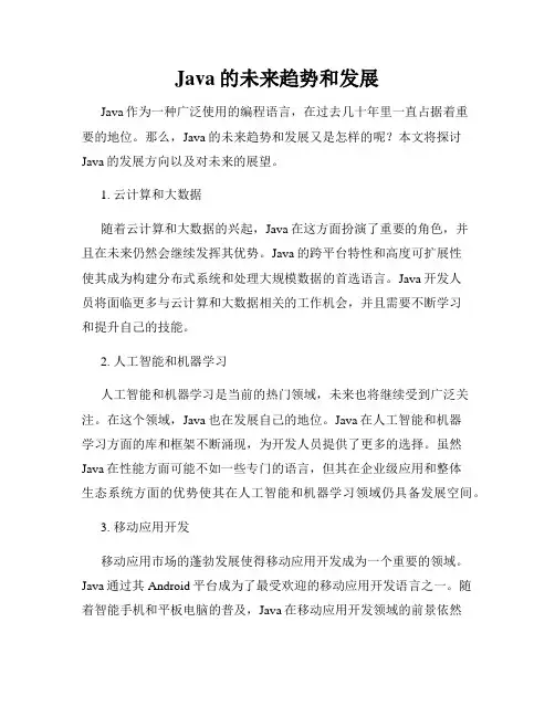 Java的未来趋势和发展