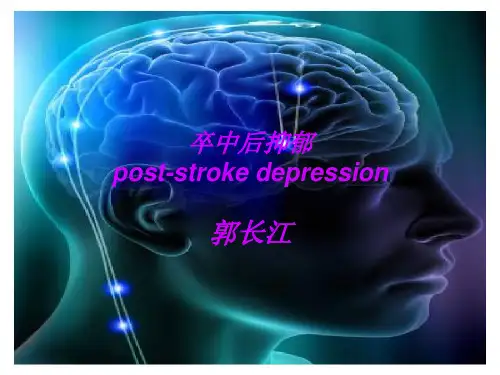 2016卒中后抑郁课件