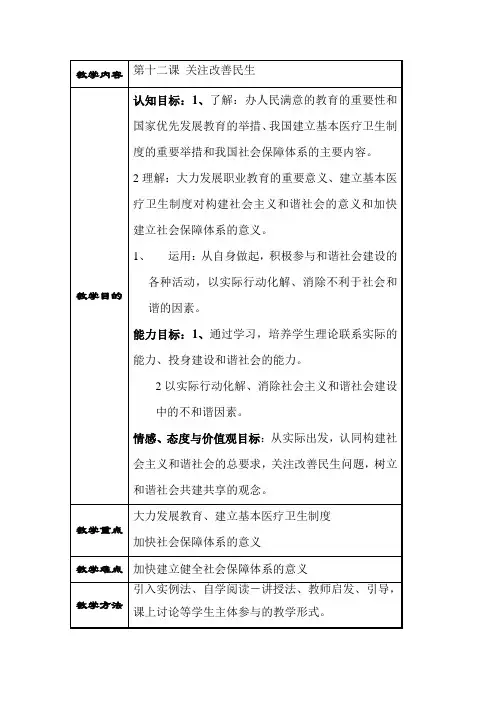 最新中职经济政治与社会教案：第12课关注改善民生